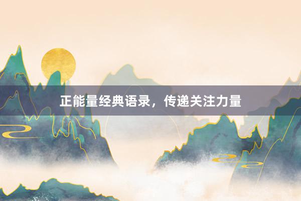 正能量经典语录，传递关注力量