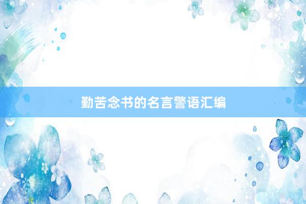 勤苦念书的名言警语汇编