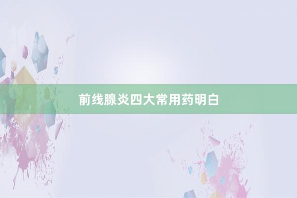 前线腺炎四大常用药明白